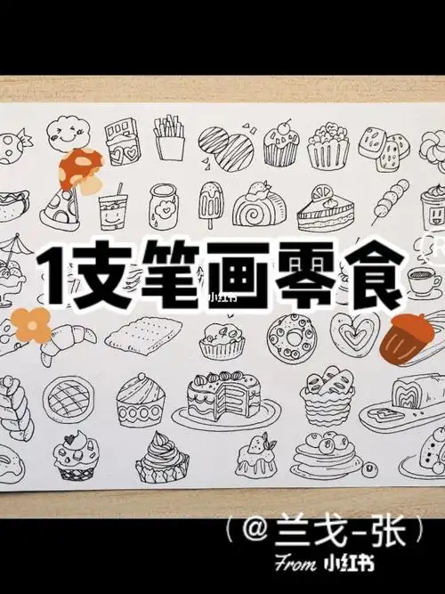 一支笔画满整张纸的零食