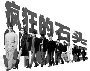 《疯狂的石头》登陆人艺 创多项"麻花"记录_影音娱乐_新浪网