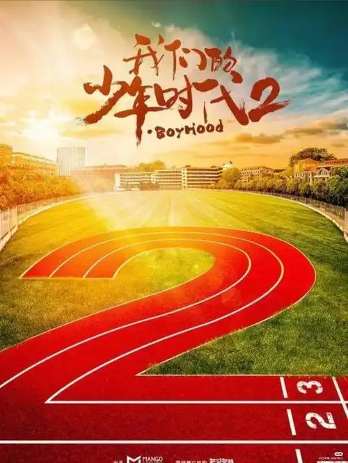 还有多少人在等这部剧#我们的少年时代2