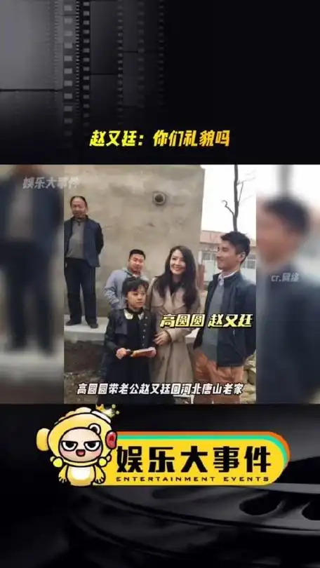 高圆圆带老公赵又廷回河北老家