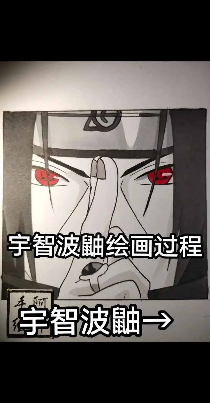宇智波鼬绘画过程#手绘 #火影忍者 #宇智波鼬 #鼬 #临摹 - 抖音