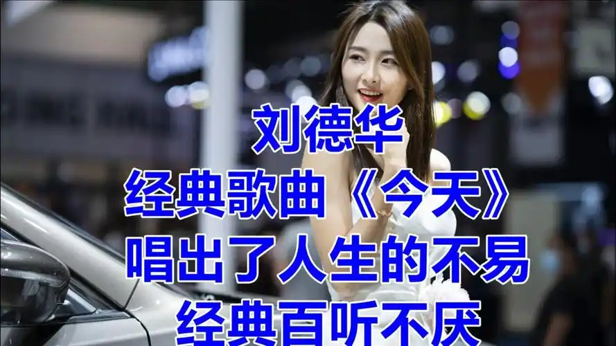 刘德华经典歌曲今天唱出了人生的不易经典百听不厌