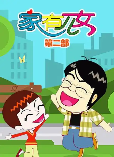 家有儿女(动画片)第2季
