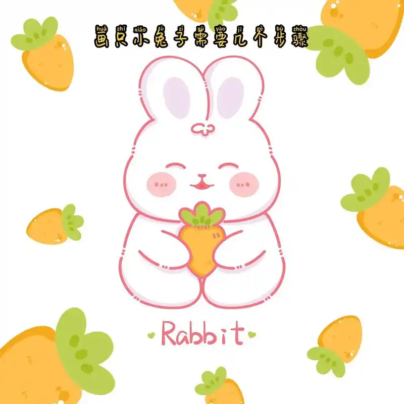 原创图案设计|萝卜兔.画一只可爱的小兔子需要几个步骤,自己看 - 抖音