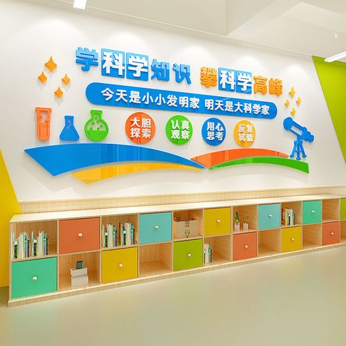 科学实验室3d立体贴画幼儿园小学教室墙面布置班级文化墙背景装饰