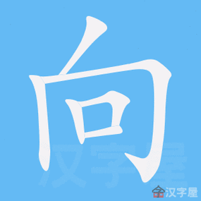 向的笔顺向字怎么写附笔顺动画