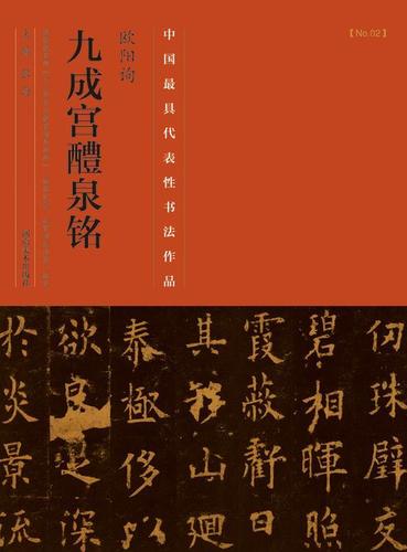 中国代表性书法作品·欧阳询·九成宫醴泉铭