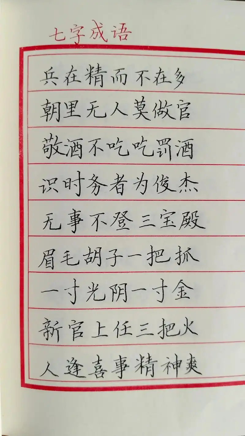 手写文字 七个字的成语《一》 - 抖音