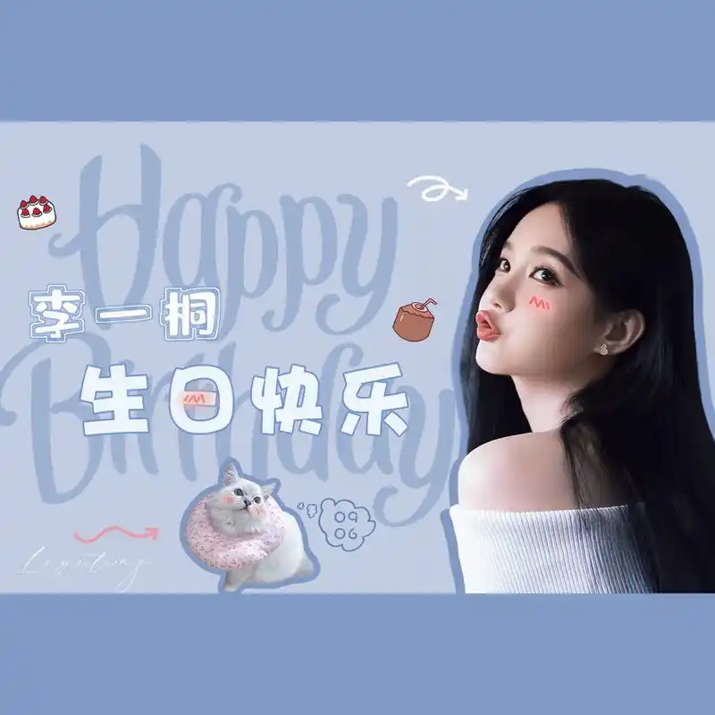 李一桐98@李一桐0906生日快乐  生日头像投选结束,感谢大家的脱选