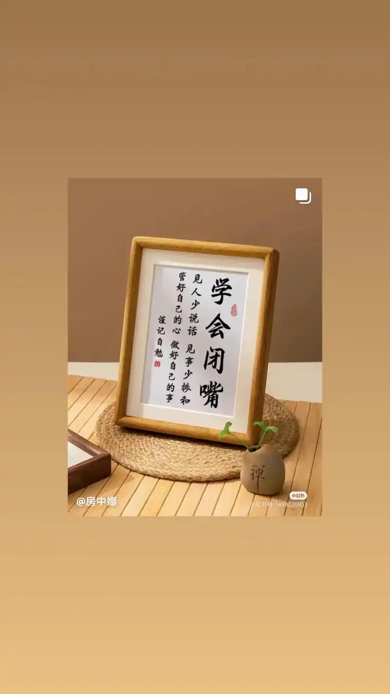 房中娜谨记自勉团见人少说话见事少振和管好自己的心做好自己的事学会