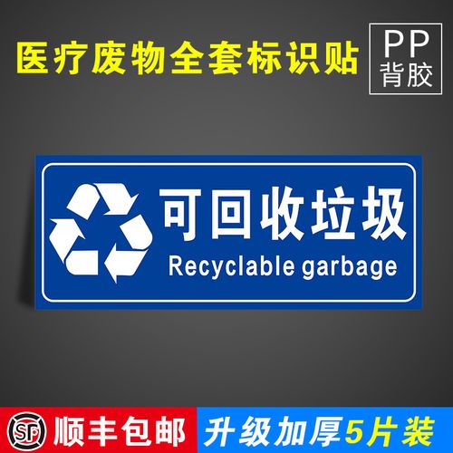 可回收垃圾废物标签贴定制医院垃圾桶分类贴纸医疗废弃物标识牌感染