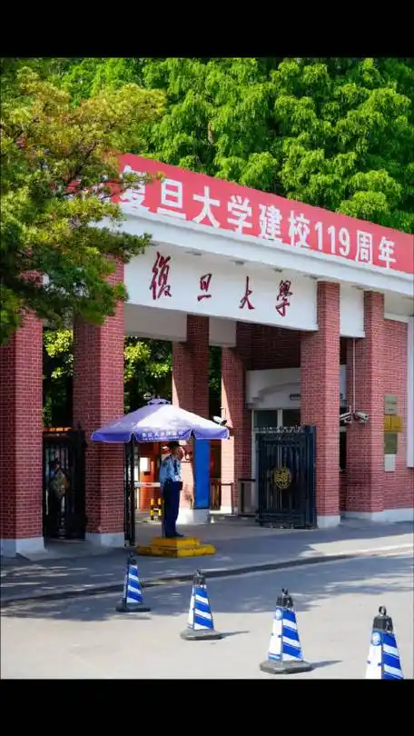 复旦大学119周年校庆