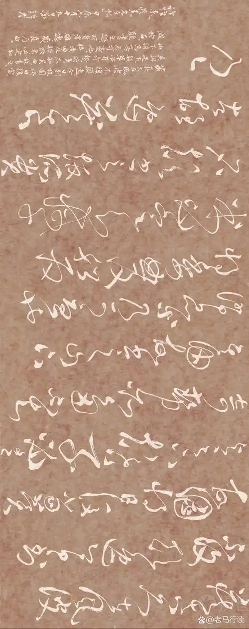 怀素的《藏真久在帖》 (又《藏真帖》)以"宋本"与"清本"流行于世.