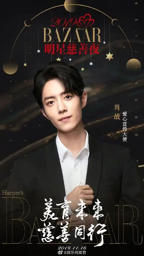 肖战芭莎明星慈善夜##芭莎明星慈善夜阵容#. 来自娱乐传媒君 - 微博