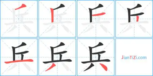 兵艺术字体 兵头像 兵笔顺 兵同音同调字查询