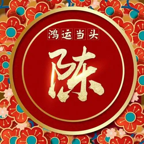超好看的大红色鸿运当头姓氏头像看有你的姓氏吗