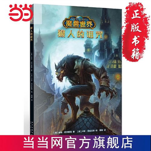 魔兽世界:狼人的诅咒 当当