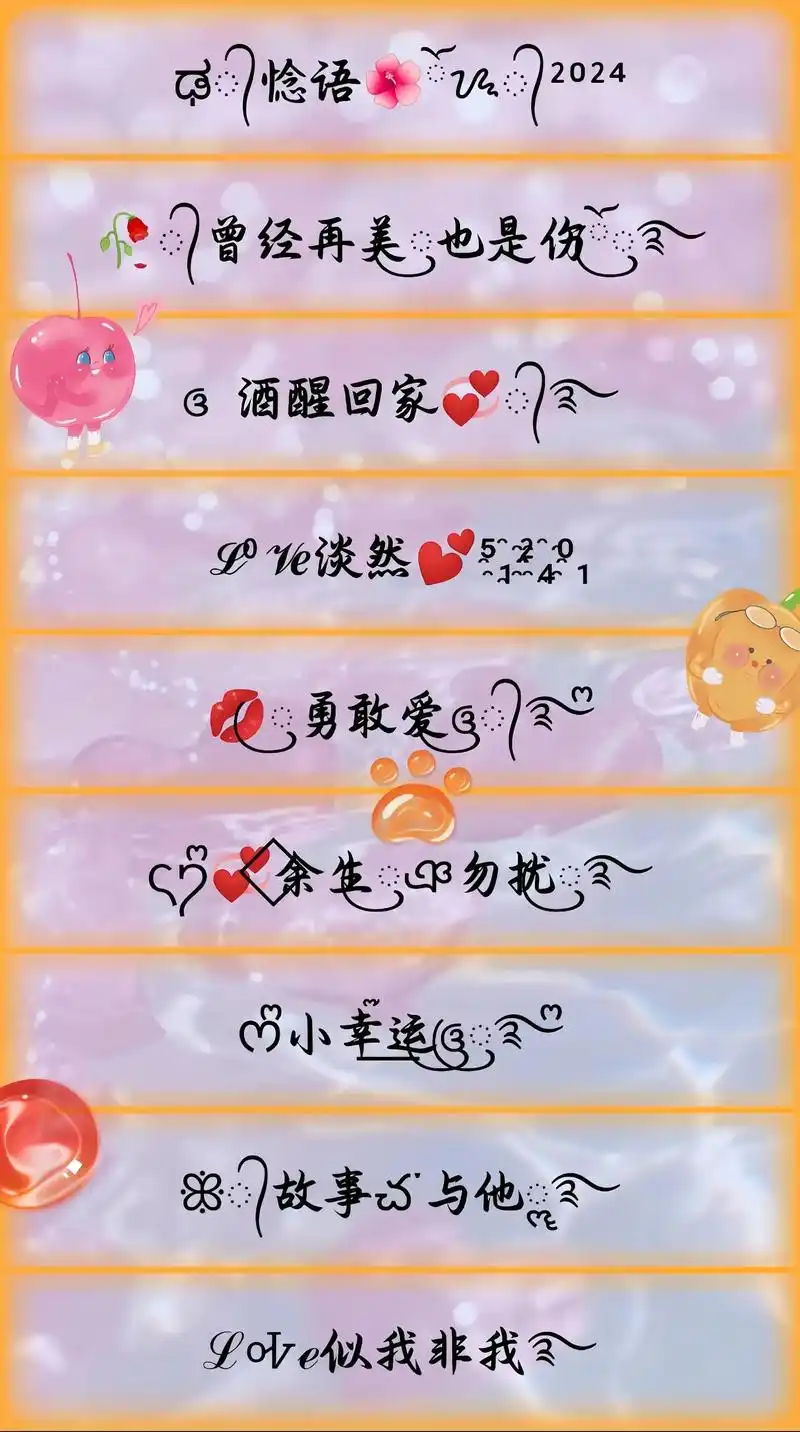 特殊符号网名.燕往南飞,风往北吹,倘若余生是你,我愿花光所有 - 抖音