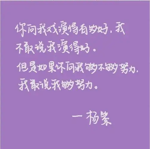 杨紫感人励志语录合集