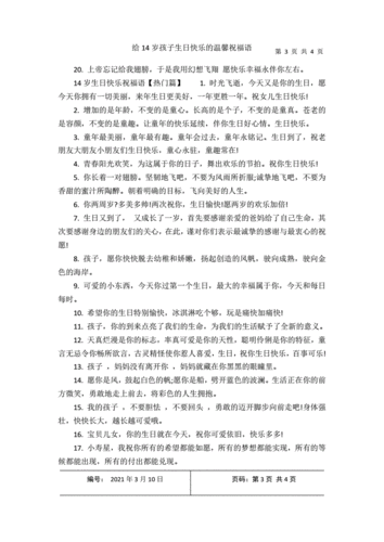 给14岁孩子生日快乐的温馨祝福语-20210626030748.docx-原创力文档