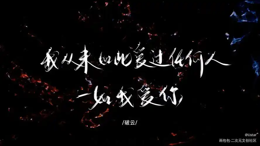 破云_破云原耽语录我要上首推我要上首推字体设计我要上首页见字如晤