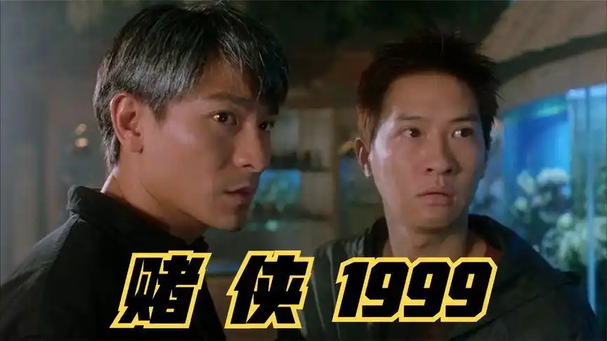 赌侠1999:刘德华张家辉师徒联手上演计中计,赌术的终点是骗术