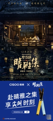 西素cisoo携手奇幻大片《晴雅集》 亮相首映礼引领潮