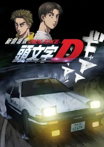 电影头文字d新剧场版2021上映周提峰担任中方制片附图