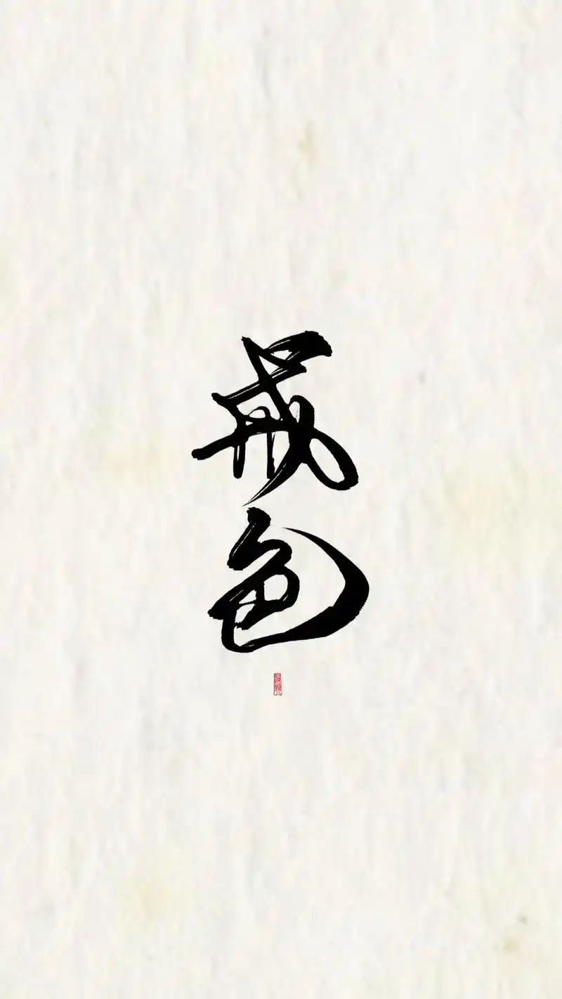 君子三戒:戒色,戒斗,戒得 #原创 #道系壁纸 #儒家思想  - 抖音