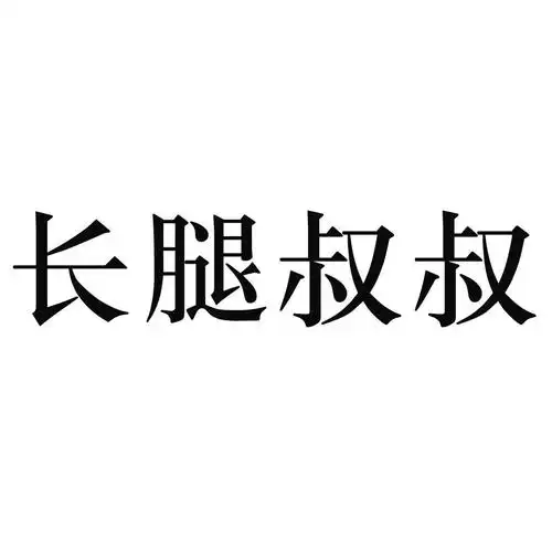 长腿叔叔