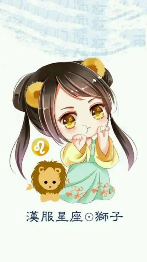 q版汉服十二星座——狮子