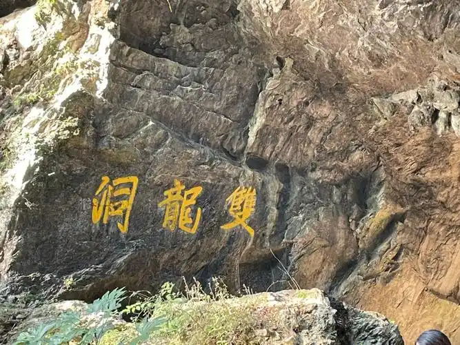 金华双龙洞国庆旅游