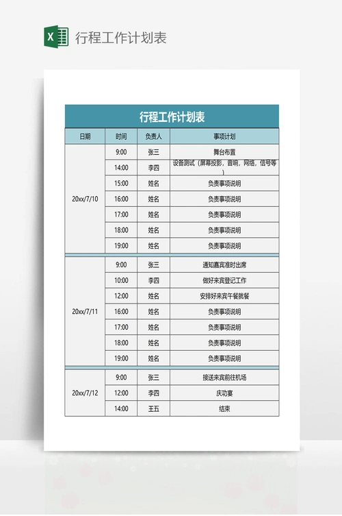 行程工作计划表