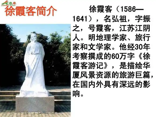 《阅读大地的徐霞客》课件ppt