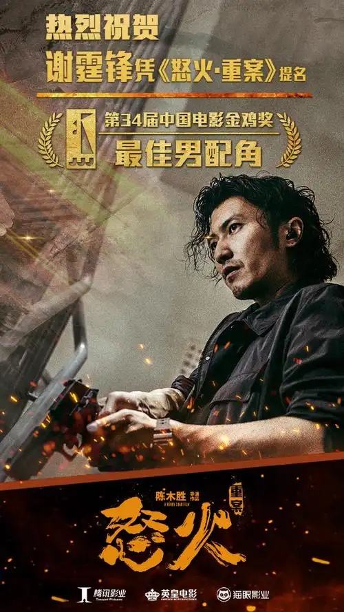 电影怒火重案#祝贺谢霆锋@锋味提名第34届中国电影金鸡奖"最佳男沤乔