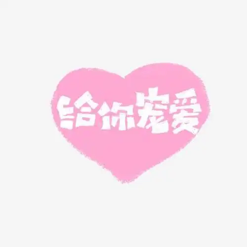 给你宠爱艺术字标题