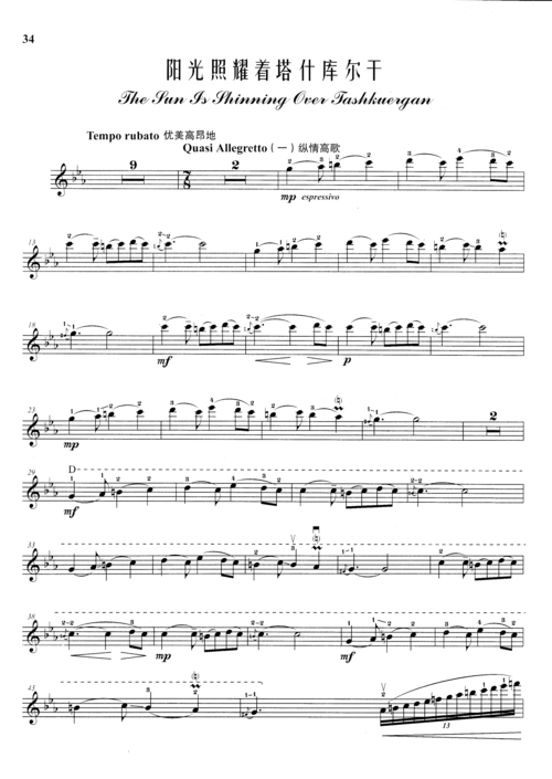 阳光照耀着塔什库尔干小提琴谱