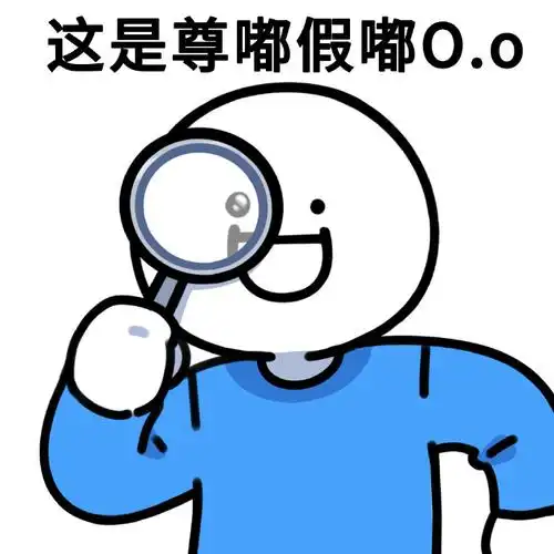 尊嘟假嘟表情包