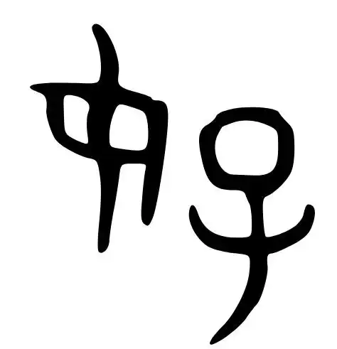 "好"字的金文