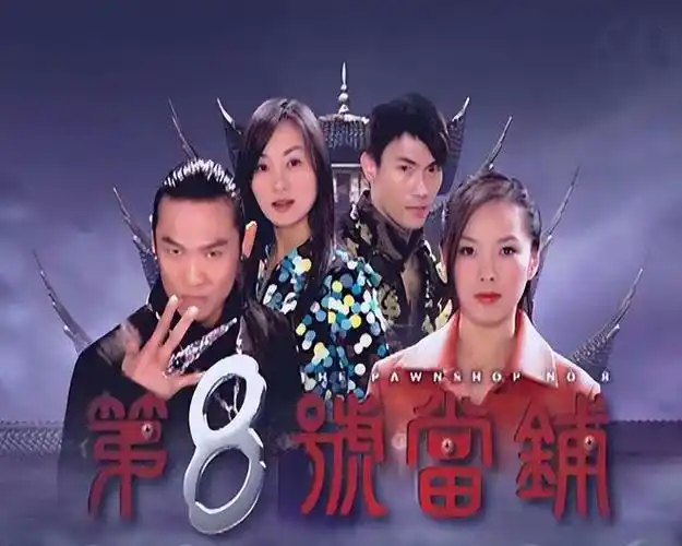 《第八号当铺》成全爱人却反遭诅咒,高峰配不上赵梁吟的世世深爱|爱情