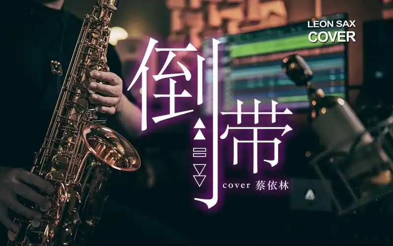 《倒带》蔡依林 全新演绎周杰伦神作!-心恋山-音乐-哔哩哔哩视频