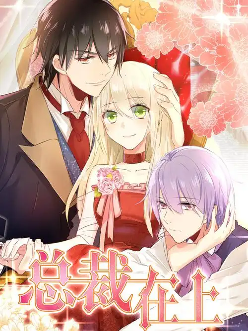 总裁在上(漫画版)