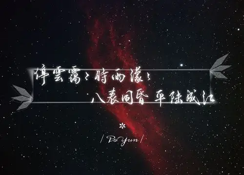【那些年原耽里我觉得诗意的名字】