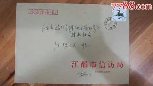 9江苏省江都市信访局,原地公函实寄封-信封/实寄封-7788商城__七七八