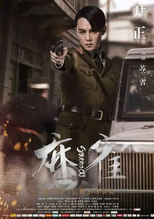 苏三省角色介绍_麻雀演员表苏三省_电视剧_吉剧网