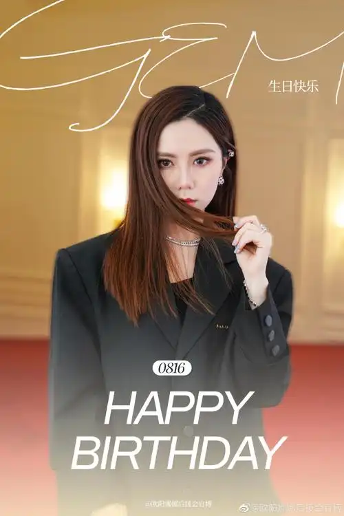 邓紫棋0816生日快乐