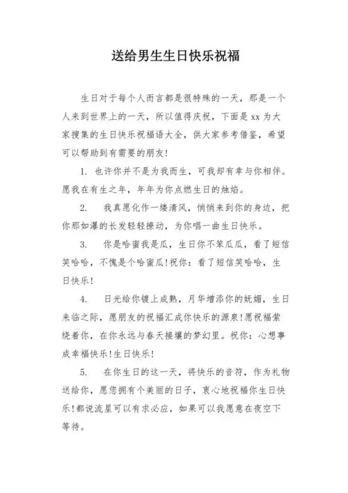 送给男生生日快乐祝福