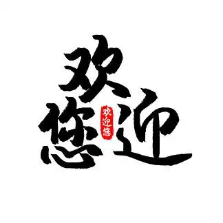 欢迎您艺术字3138164金色大气开业大酬宾欢迎您艺术字设计海报61641