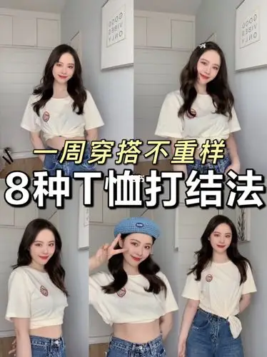 78女团同款t恤打结法8种方式随意切换