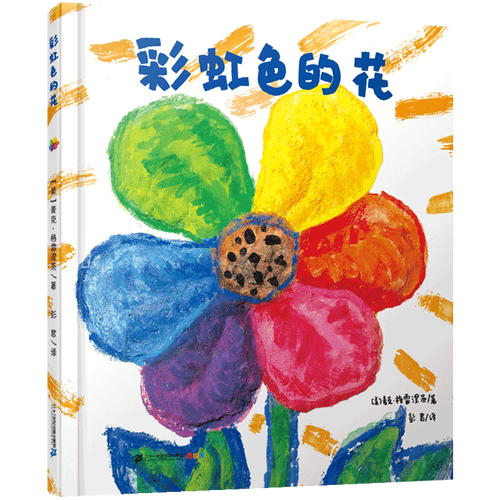 【硬壳精装】彩虹色的花 绘本精装版 3-6岁儿童幼儿园宝宝启蒙认知